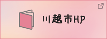 川越市ホームページ